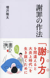 【新品】【本】謝罪の作法　増沢隆太/〔著〕