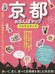 京都おさんぽマップ てのひらサイズ