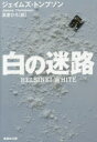 白の迷路 集英社 ジェイムズ・トンプソン/著 高里ひろ/訳
