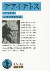 ■ISBN:9784003580028★日時指定・銀行振込をお受けできない商品になりますタイトルテアイテトス　プラトン/著　田中美知太郎/訳ふりがなてあいてとすいわなみぶんこ33−601−4発売日201412出版社岩波書店ISBN9784003580028大きさ369P　15cm著者名プラトン/著　田中美知太郎/訳