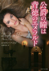 Reissue Books - 公爵の瞳は背徳のエメラルド　シャロン・ペイジ/著　長瀬美紀/訳