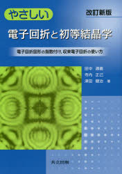 やさしい電子回折と初等結晶学　電子回折図形の指数付け，収束電子回折の使い方　田中通義/著　寺内正己/著　津田健治/著