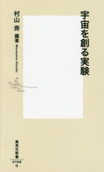 宇宙を創る実験　村山斉/編著　ロルフ・ホイヤー/著　ファビオラ・ジャノッティ/著　リン・エヴァンス/著　鈴木厚人/著　山崎直子/著　山下了/著　山本明/著　早野仁司/著　照沼信浩/著　田内利明/著　山本均/著　吉岡正和/著