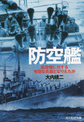 防空艦　航空機に対する有効な兵器となりえたか　大内建二/著