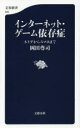 【新品】インターネット・ゲーム依存症　ネトゲからスマホまで　岡田尊司/著