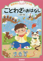 おはなしドリルことわざのおはなし小学1年