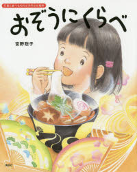 ■ISBN:9784061325968★日時指定・銀行振込をお受けできない商品になりますタイトルおぞうにくらべ　宮野聡子/作ふりがなおぞうにくらべこうだんしやのそうさくえほんぎようじとたべもののよみきかせえほん発売日201412出版社講談社ISBN9784061325968大きさ〔32P〕　27cm著者名宮野聡子/作