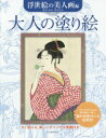 日本画・浮世絵の塗り絵