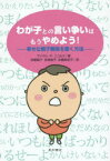 わが子との言い争いはもうやめよう! 幸せな親子関係を築く方法 マイケル・P・ニコルス/著 加藤直子/訳 赤塚麻子/訳 佐藤美奈子/訳