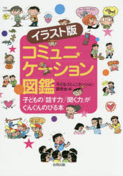 聞く力 コミュニケーション図鑑 イラスト版 子どもの「話す力」「聞く力」がぐんぐんのびる本 子どもコミュニケーション研究会/編