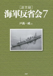 ■ISBN:9784569823300★日時指定・銀行振込をお受けできない商品になりますタイトル〈証言録〉海軍反省会　7　戸高一成/編ふりがなしようげんろくかいぐんはんせいかい7発売日201501出版社PHP研究所ISBN9784569823300大きさ427P　22cm著者名戸高一成/編