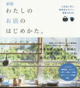 わたしのお店のはじめかた。 人気店に学ぶ雑貨店＆カフェ開業BOOK 「わたしのお店のはじめかた。」編集部/編著