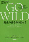 GO WILD野生の体を取り戻せ! 科学が教えるトレイルラン、低炭水化物食、マインドフルネス NHK出版 ジョン J．レイティ／著 リチャード・マニング／著 野中香方子／訳