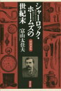 シャーロック・ホームズの世紀末 富山太佳夫/著