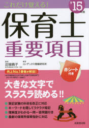 これだけ覚える!保育士重要項目　’15年版　近喰晴子/監修　コンデックス情報研究所/編著