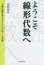 ようこそ線形代数へ 予備校講師が教えるゼロからの行列・1次変換 アップ/編集 吉田信夫/著