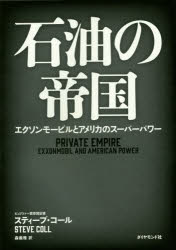 石油の帝国　エクソンモービルとアメリカのスーパーパワー　スティーブ・コール/著　森義雅/訳