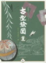 ■ISBN:9784838105205★日時指定・銀行振込をお受けできない商品になります商品情報商品名古型絵図　田畑コレクション　麗　五代田畑喜八/編フリガナコカタ　エズ　ウルワシ　タバタ　コレクシヨン著者名五代田畑喜八/編出版年月201501出版社光村推古書院大きさ317P　17cm