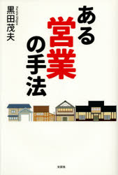 ある営業の手法　黒田茂夫/著