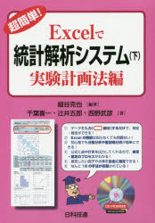 超簡単!Excelで統計解析システム　下　実験計画法編　細谷克也/編著　千葉喜一/著　辻井五郎/著　西野武彦/著