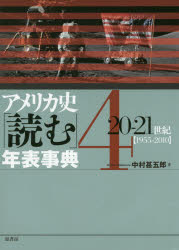 World History - アメリカ史「読む」年表事典　4　20－21世紀　1955－2010　中村甚五郎/著