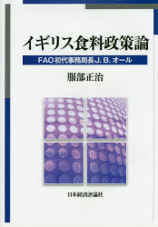 Economics - イギリス食料政策論 FAO初代事務局長J．B．オール 服部正治/著