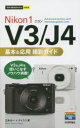 Nikon 1 V3/J4基本&応用撮影ガイド 三井公一/著 ナイスク/著
