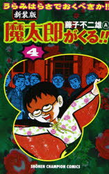 新装版　魔太郎がくる!!　　　4　藤子　不二雄A　著