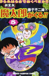 ■ISBN/JAN:9784253058155★日時指定・銀行振込をお受けできない商品になります商品情報商品名新装版　魔太郎がくる!!　　　5　藤子　不二雄A　著フリガナシンソウバン　マタロウ　ガ　クル　5　シヨウネン　チヤンピオン　コミツクス　40108−91著者名藤子　不二雄A　著出版年月200001出版社秋田書店