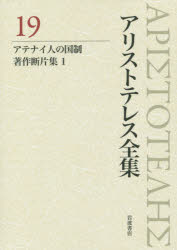 アリストテレス全集 19 アテナイ人の国制 アリストテレス/〔著〕 内山勝利/編集委員 神崎繁/編集委員 中畑正志/編集委員