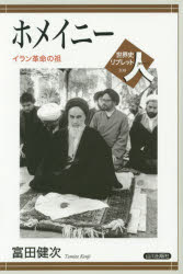 世界歷史 - ホメイニー　イラン革命の祖　富田健次/著