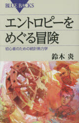 エントロピーをめぐる冒険　初心者のための統計熱力学　鈴木炎/著