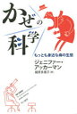 かぜの科学 もっとも身近な病の生態 早川書房 ジェニファー・アッカーマン/著 鍛原多惠子/訳