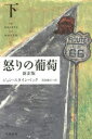 怒りの葡萄 新訳版 下 早川書房 ジョン・スタインベック/著 黒原敏行/訳