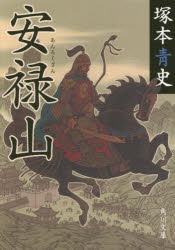 安禄山　塚本青史/〔著〕