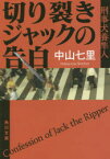 切り裂きジャックの告白　刑事犬養隼人　中山七里/〔著〕