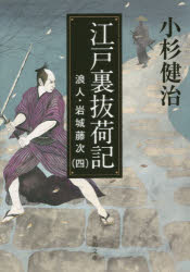 Foreign Novels - 江戸裏抜荷記　小杉健治/〔著〕