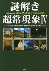 謎解き超常現象 4 ASIOS/著