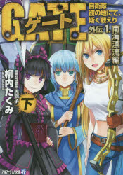 ゲート　自衛隊彼の地にて、斯く戦えり　外伝1．〔下〕　南海漂流編　下　柳内たくみ/〔著〕