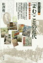 「よむ」ことの近代 和歌・短歌の政治学 松澤俊二/著(3)