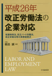 平成26年改正労働法の企業対応 有期特例法，改正パート労働法，改正安衛法等の実務...