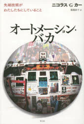 ■ISBN/JAN:9784791768448★日時指定・銀行振込をお受けできない商品になります商品情報商品名オートメーション・バカ　先端技術がわたしたちにしていること　ニコラス・G・カー/著　篠儀直子/訳フリガナオ−トメ−シヨン　バカ　センタン　ギジユツ　ガ　ワタシタチ　ニ　シテ　イル　コト著者名ニコラス・G・カー/著　篠儀直子/訳出版年月201501出版社青土社大きさ332，4P　20cm