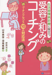 生活習慣病診療に役立つ受容と和みのコーチング　コーチングセンス10の対応法　岸英光/監修　山本美保/著　深尾篤嗣/著