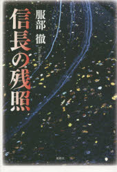 ■ISBN/JAN：9784833152877★日時指定をお受けできない商品になります商品情報商品名信長の残照　服部徹/著フリガナノブナガ　ノ　ザンシヨウ著者名服部徹/著出版年月201501出版社風媒社大きさ252P　20cm