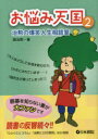 お悩み天国 治勲の爆笑人生相談室 2 趙治勲/著