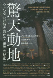 驚天動地 クォンタムが解きあかす「世界の秘密」 ヴォイス アミット・ゴスワミ／著 大空夢湧子／訳 喜多見龍一／監修
