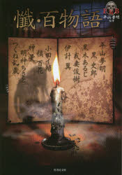 懺・百物語 竹書房 我妻俊樹／著 伊計翼／著 小田イ輔／著 神薫／著 黒木あるじ／著 黒史郎／著 橘百花／著 つくね乱蔵／著 明神ちさと／著 平山夢明／著
