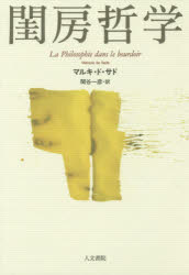 ■ISBN/JAN：9784409130360★日時指定をお受けできない商品になります商品情報商品名閨房哲学　マルキ・ド・サド/著　関谷一彦/訳フリガナケイボウ　テツガク著者名マルキ・ド・サド/著　関谷一彦/訳出版年月201412出版社人文書院大きさ344P　20cm