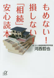 もめない!損しない!「相続」安心読本 講談社 河西哲也／著