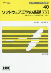 ソフトウェア工学の基礎　21　日本ソフトウェア科学会FOSE　2014